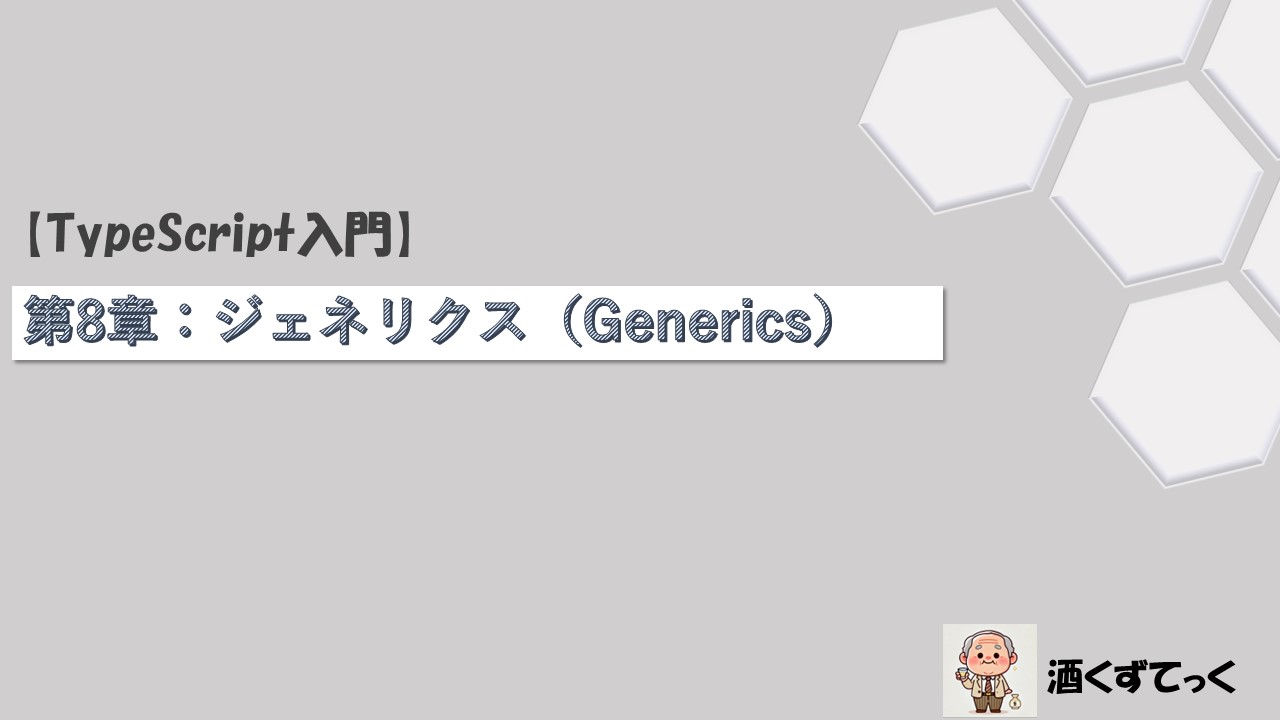 第8章：ジェネリクス（Generics）